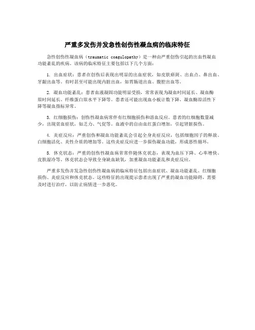 严重多发伤并发急性创伤性凝血病的临床特征