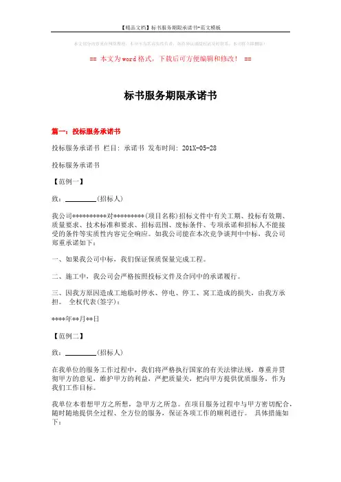 【精品文档】标书服务期限承诺书-范文模板 (8页)