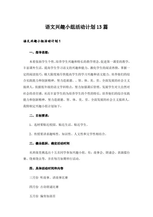 语文兴趣小组活动计划13篇_1