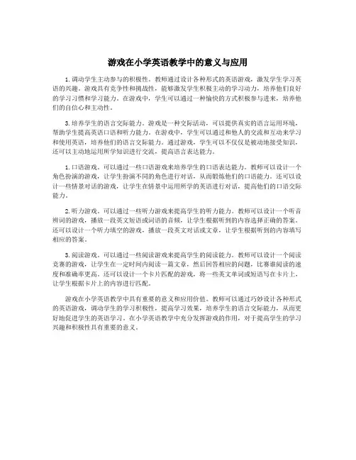 游戏在小学英语教学中的意义与应用