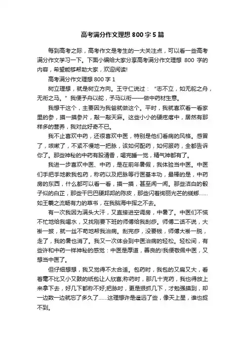 高考满分作文理想800字5篇