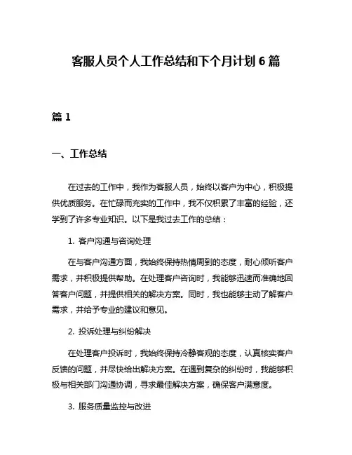 客服人员个人工作总结和下个月计划6篇