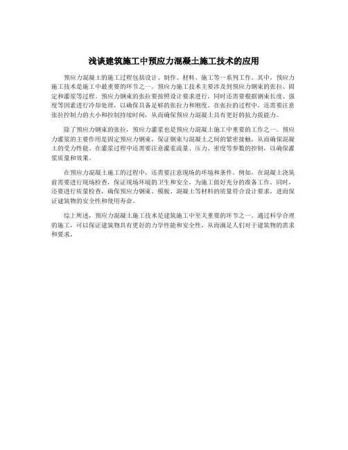 浅谈建筑施工中预应力混凝土施工技术的应用