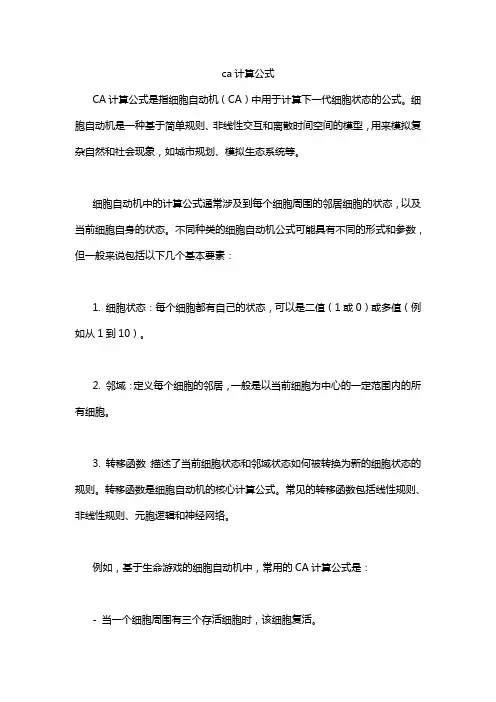 ca计算公式