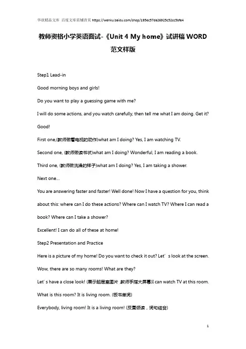 教师资格小学英语面试-《Unit 4 My home》试讲稿WORD范文样版