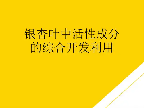 银杏叶中活性成分的综合开发利用(最全版)PTT文档
