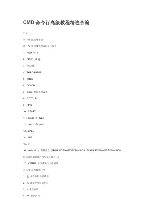 CMD命令行高级教程精选合编
