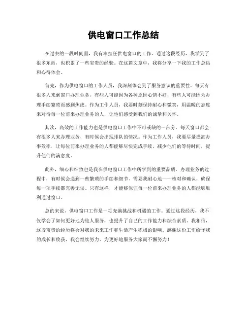 供电窗口工作总结
