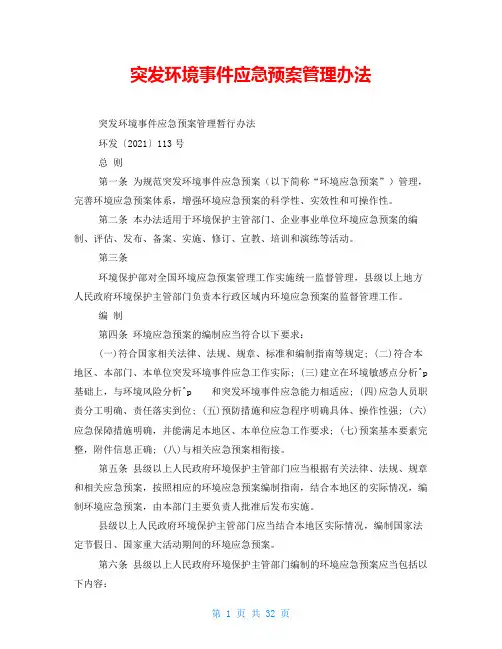 突发环境事件应急预案管理办法