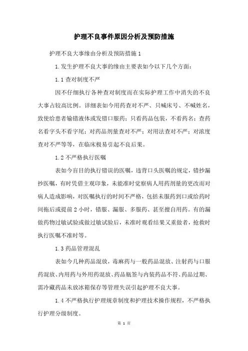 护理不良事件原因分析及预防措施