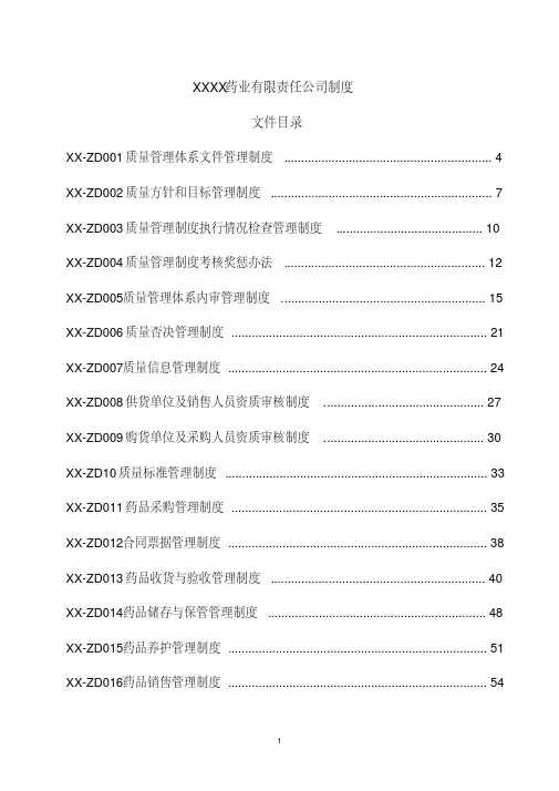 2016新版《GSP》质量管理制度---副本