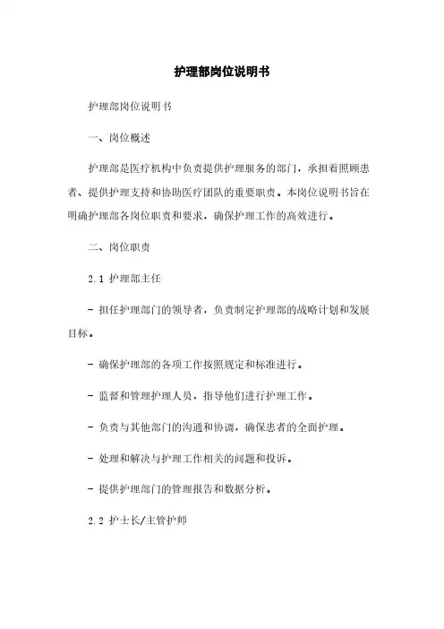 护理部岗位说明书