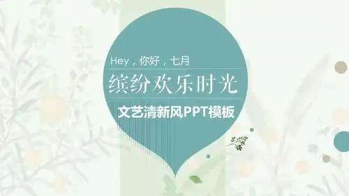 七月文艺小清新PPT模板工作汇报PPT模板