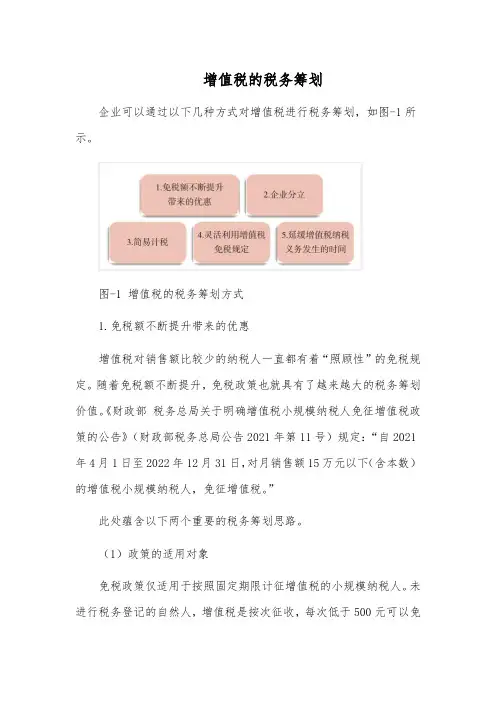 增值税的税务筹划