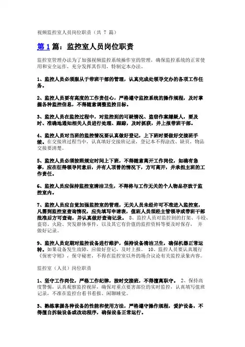 视频监控室人员岗位职责(共7篇)