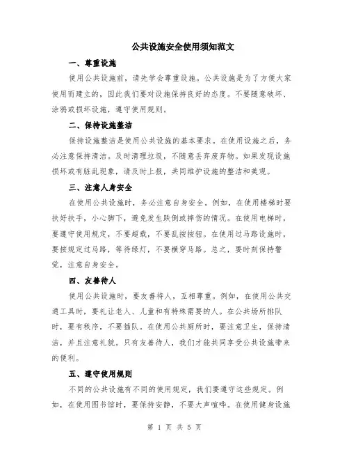 公共设施安全使用须知范文（二篇）