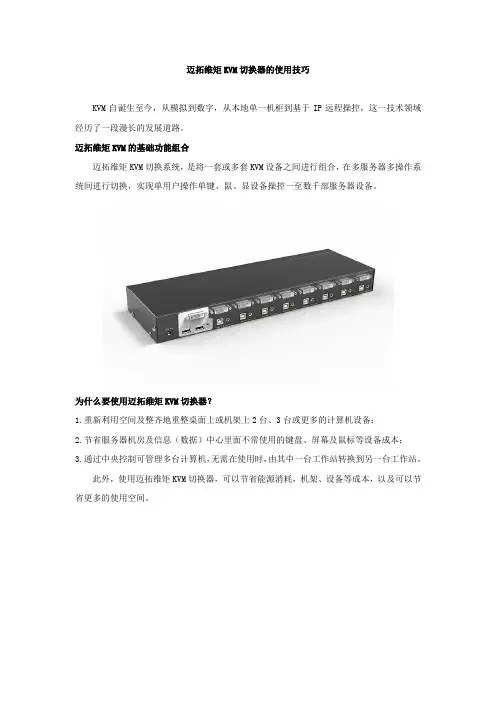 迈拓维矩KVM切换器的使用技巧
