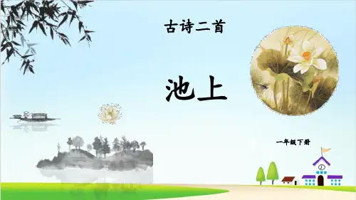 《池上》古诗二首ppt