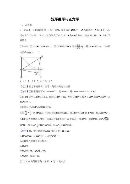 2019年各地中考解析版试卷分类汇编(第2期)矩形菱形与正方形