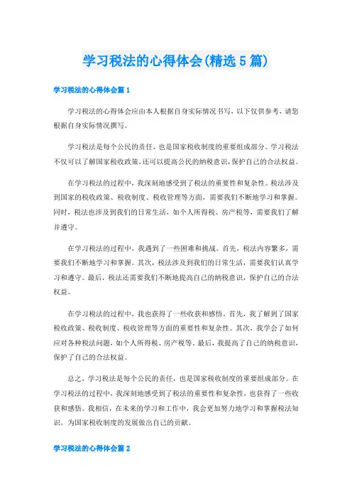 学习税法的心得体会(精选5篇)