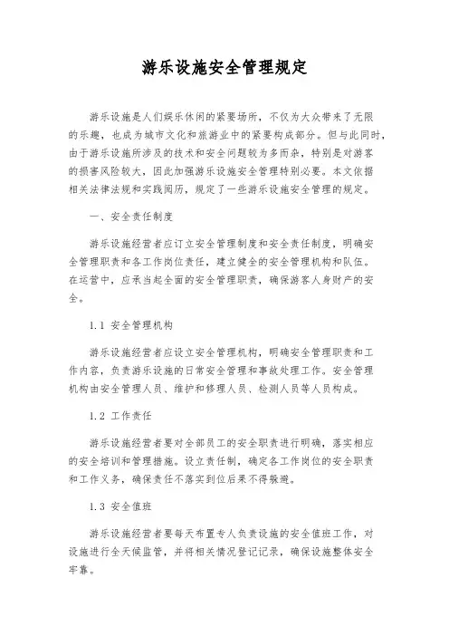 游乐设施安全管理规定