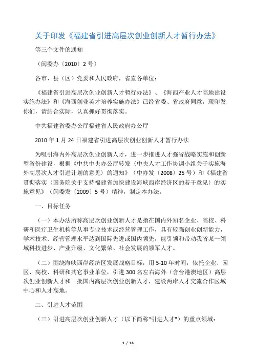 《福建省引进高层次创业创新人才暂行办法》2010