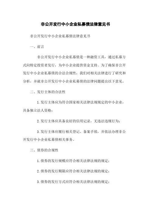 非公开发行中小企业私募债法律意见书