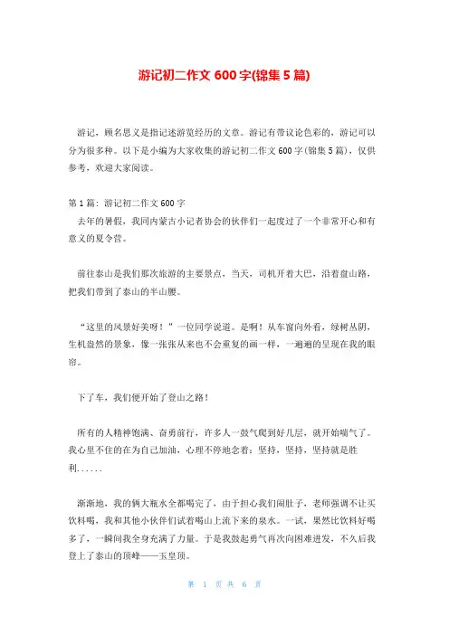 游记初二作文600字(锦集5篇)
