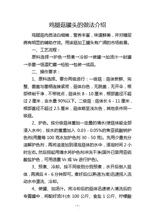 鸡腿菇罐头的做法介绍