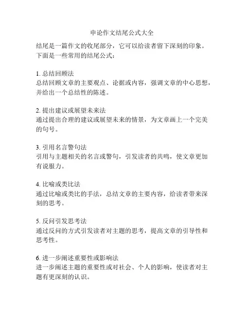 申论作文结尾公式大全