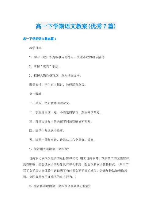 高一下学期语文教案(优秀7篇)