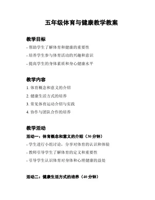 五年级体育与健康教学教案