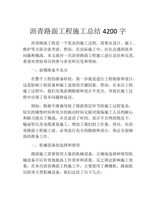 沥青路面工程施工总结4200字