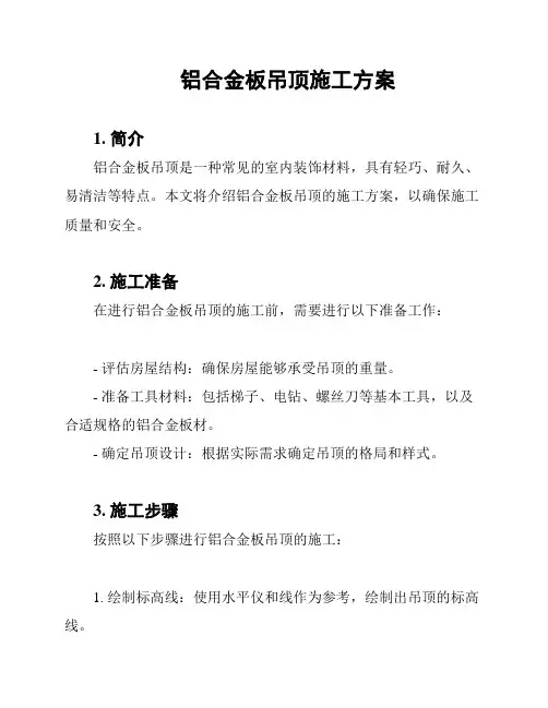 铝合金板吊顶施工方案