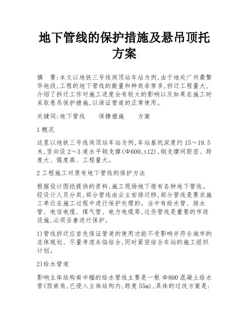 地下管线的保护措施及悬吊顶托方案