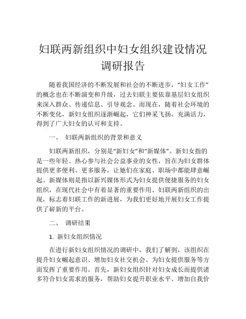 妇联两新组织中妇女组织建设情况调研报告