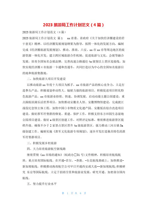 2023旅游局工作计划范文(4篇)