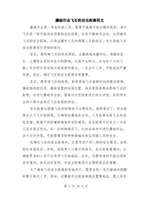 爆破作业飞石的安全距离范文（二篇）