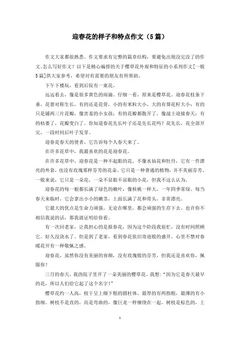 迎春花的样子和特点作文(5篇)