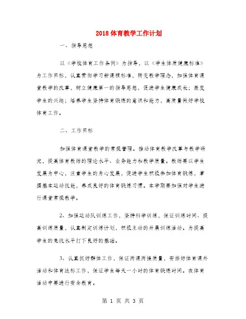 2018体育教学工作计划.doc