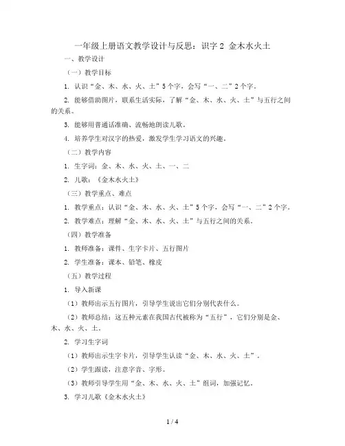 一年级上册语文 教学设计与反思 识字2.金木水火土 (部编版)