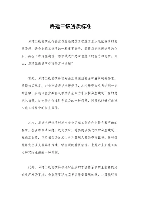 房建三级资质标准