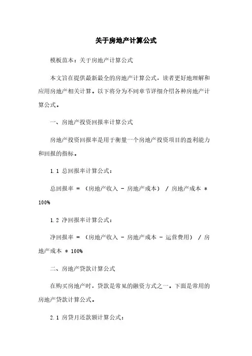 关于房地产计算公式