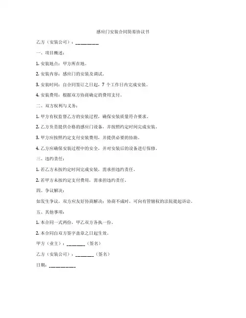 感应门安装合同简易协议书