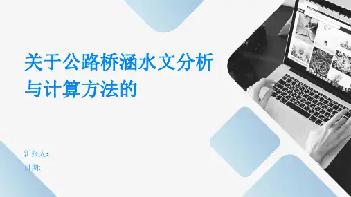 关于公路桥涵水文分析与计算方法的