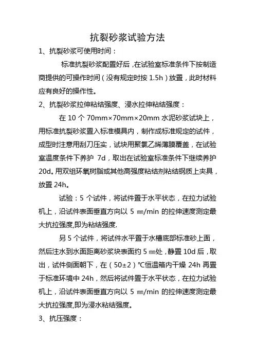 抗裂砂浆试验方法