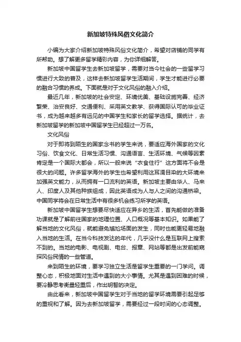 新加坡特殊风俗文化简介