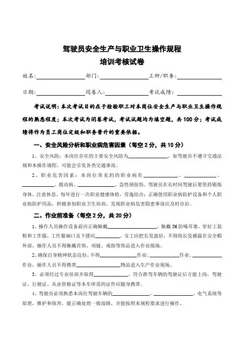 驾驶员安全生产与职业卫生操作规程培训考核试卷