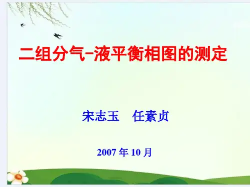 二组分气液平衡相图的测定