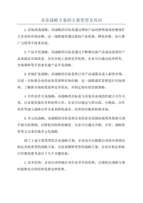 企业战略方案的主要类型及其应